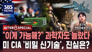 "이게 가능해?" 과학자도 놀랐다..미 CIA '비밀 신기술', 진실은? / SBS / AFTER 8 SPECIAL / 정구희 정책문화부 기자