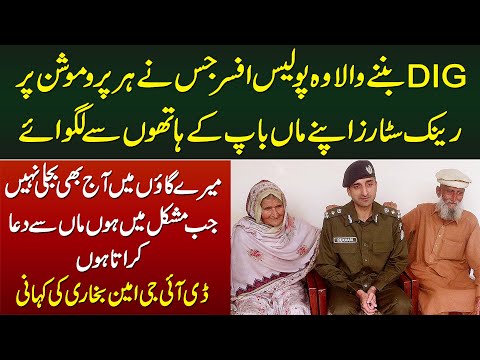 DIG Amin Bukhari Jisne Har Promotion Per Rank Stars Apne Maa Baap Ke Hathon Se Lagwaye