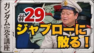 第29話「ジャブローに散る！」機動戦士ガンダム完全講座