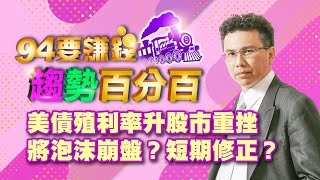 美債殖利率升股市重挫 將泡沫崩盤?