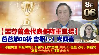 【財經至尊】 王曈  0806《【至尊萬金代表作隆重登場】》川湖登萬金 領航黑馬⊕創新高亞洲金剛⊕⊕⊕⊕星星之母⊕創新高   萬潤⊕⊕⊕⊕力積電⊕⊕⊕
