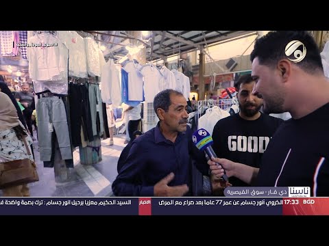 شاهد بالفيديو.. ناسنا مع معتز الحبيب - ذي قار / سوق القيصرية | 2024/9/16