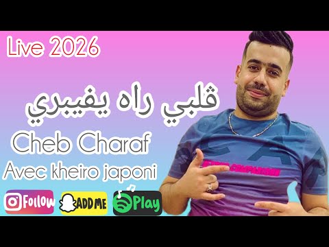 Cheb Charaf live 2026_ڨلبي راه يفيبري _( tous les jours )ft kheiro japoni (vedio clip)