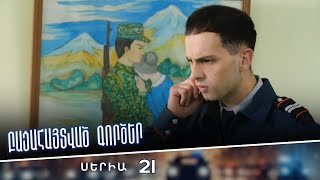Բացահայտված գործեր/Bacahaytvac gorcer/ Սերիա 21