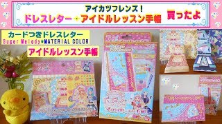 【アイカツフレンズ】カード付きドレスレター＆アイドルレッスン手帳を買ったので開けてみるよ♫ あいねちゃんのローズピンクフィーユコーデが、めちゃ可愛いよ❤
