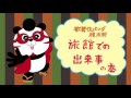 【ホテバンク】旅館での出来事の巻｜施設検索イメージアニメ 歌舞伎パンダ検太郎 YouTube 動画