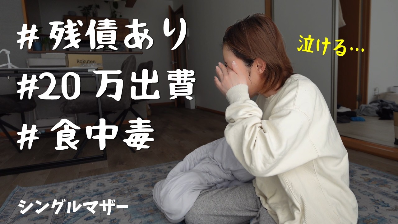 脳がイカれて高額買い物してしまったし内臓出そう/シングルマザー