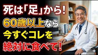 【健康習慣】足腰が若返る！医師が勧める最強の食べ物6選 | 知らないと損します | 健康寿命