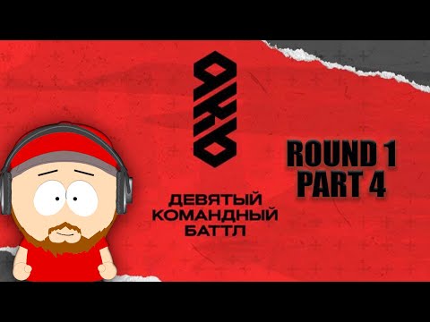 KB9: СУДЕЙСТВО 1 РАУНДА | ЧАСТЬ #4: Семейный подряд, OHMYREC, ZeBro, FAKIR И KOKS, ВКАСАНИЕCREW и др