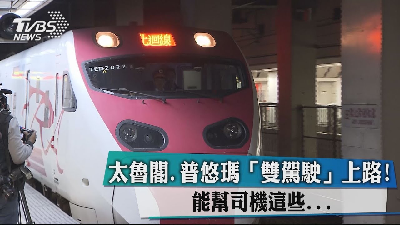 太魯閣、普悠瑪「雙駕駛」上路! 能幫司機這些...