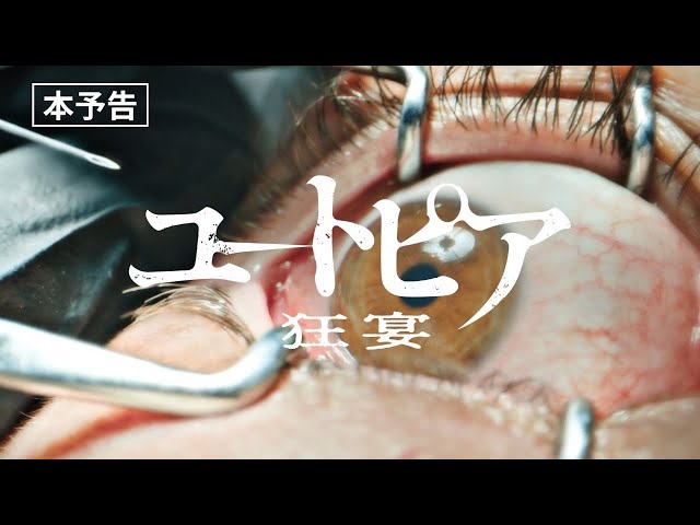 『ユートピア 狂宴』予告