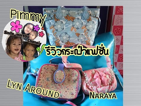 lyn รีวิวกระเป๋า