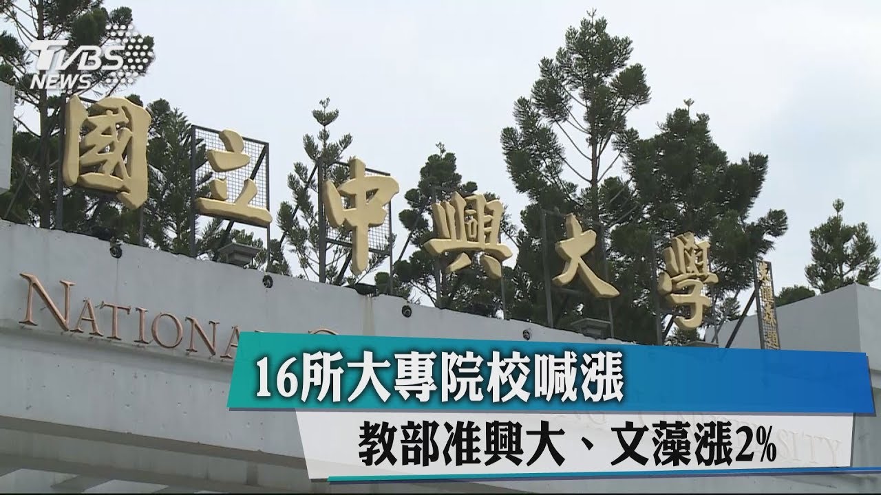 16所大專院校喊漲 教部准興大、文藻漲2%