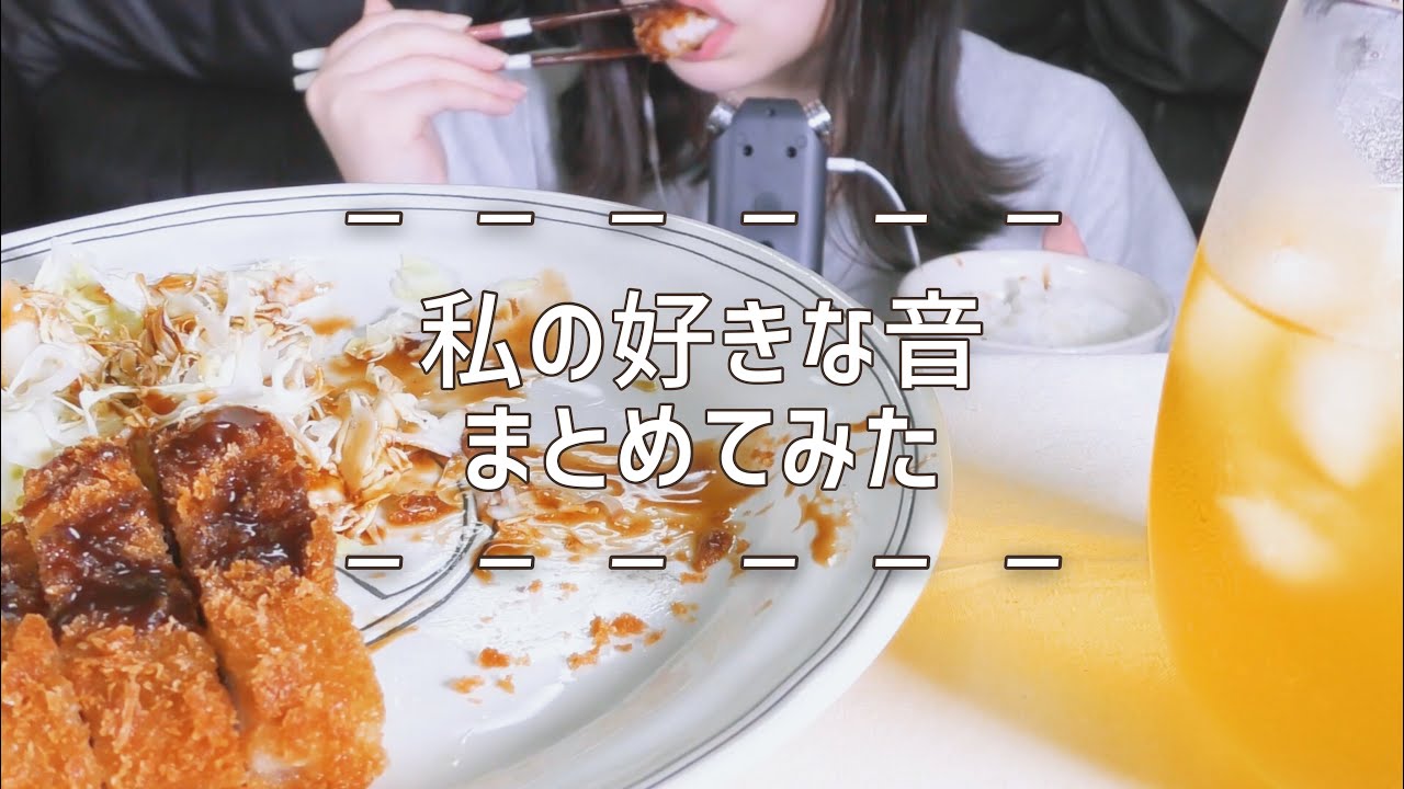 【ASMR咀嚼音】好きな音まとめてみた [ナゲット/とんかつ/エビフライ/漬物] 【Eating Sounds】
