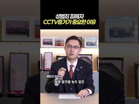 성범죄 피해자, CCTV 증거가 중요한 이유ㅣ준강간 피해자라면 반드시 해야 할 3가지ㅣ성범죄 초기대응법ㅣ검사출신 형사전문변호사 배한진 https://img.youtube.com/vi/iGrhqDt63rY/0.jpg 성범죄 피해자, CCTV 증거가 중요한 이유ㅣ준강간 피해자라면 반드시 해야 할 3가지ㅣ성범죄 초기대응법ㅣ검사출신 형사전문변호사 배한진