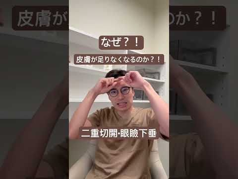 医学科 何故、皮膚が足りなくなるのか？！二重切開•眼瞼下垂の他院修正