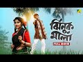 Jhinuk Mala ঝিনুক মালা Full Movie Prosenjit Chatterjee Mitali Anuradha Ray