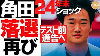 マルコ、角田に落選通告。Tsunoda Misses Out Again. Tsunoda Confirms 2025 Stay with VCARB. 角田裕毅25VCARB確定。24.11.30