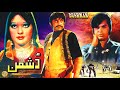 DUSHMAN 1974 WAHEED MURAD MUMTAZ MOHAMMAD ALI ADEEB OFFICIAL PAKISTANI MOVIE