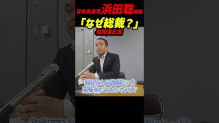 【衆議院選挙・京都1区】浜田聡「なぜ総裁？」“総裁”を名乗る理由とは？日本自由党はNHK党ではなく独自団体 9月設立→党員は数100人規模　総理を目指すなら“●●”を背負うべき‼ #立花孝志