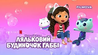 Ляльковий будиночок Ґаббі: 11 cезон | Офіційний український трейлер | Netflix