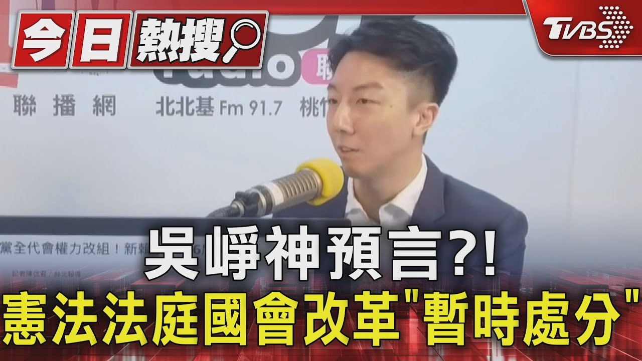 吳崢神預言?!憲法法庭國會改革「暫時處分」