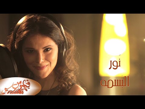 نور البسمة فردوس