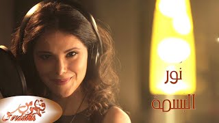 كلمات اغنية نور البسمة فردوس