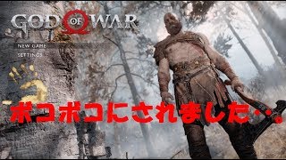 PS4【ゴッド・オブ・ウォー】初プレイで最初のボス、トロールにボコボコされる‥