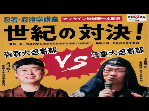 歴史文化学科 世紀の対決！青森大忍者部 VS三重大忍者部　三重大学伊賀連携フィールド　忍者忍術学特別講座