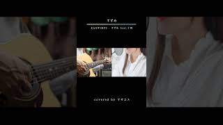 - すずめ -cover-【マサユメ】 #歌ってみた #弾き語り#cover #マサユメ #すずめの戸締まり#すずめ #バラード #カバー #アニメ