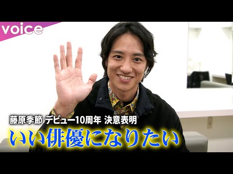 藤原季節、デビュー10周年 「今」と「これから」:インタビュー