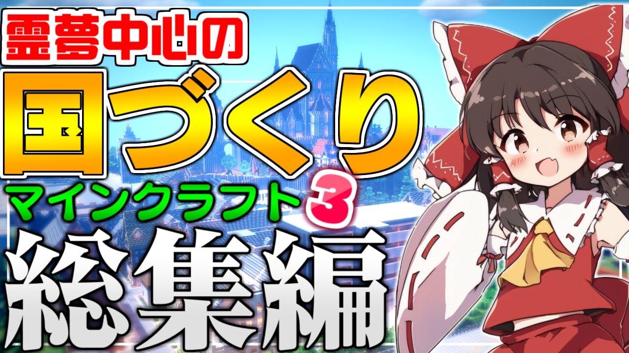 【 総集編 / 一気見 】霊夢中心のマインクラフト3【ゆっくり実況】#1～#12