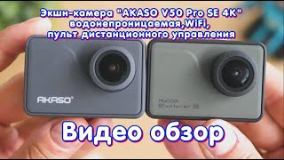 Экшн-камера "AKASO V50 Pro SE 4K" водонепроницаемая. Видео
