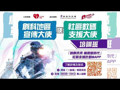【宣傳大使/支援大使培訓班@黃大仙區】