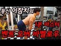 등신(神)이 되고 싶다고? 벤트 오버 바벨로우!!