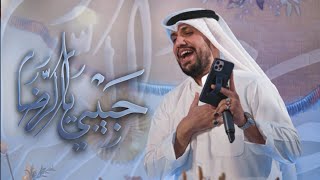 حبيبي يالرضا | مولد الإمام الرضا والسيدة المعصومه "عليهم السلام“