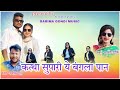 Kattha Supari Ye Bangla Paan Singer Shyam Parte Mamta Uikey New Lokgeet Gondi Song