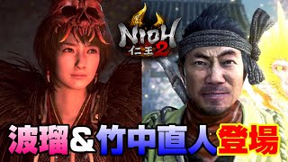 【♯1】仁王２ストーリーまとめ-芸能人波瑠&竹中直人登場！-