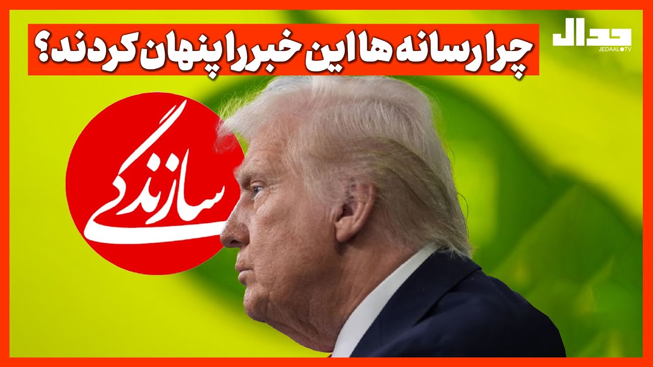 چرا رسانه‌های ایران این خبر را پنهان کردند؟