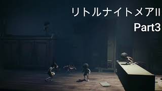 リトルナイトメア2【Part3】