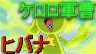 【MAD】映画ケロロ軍曹奇跡の時空島×ヒバナ