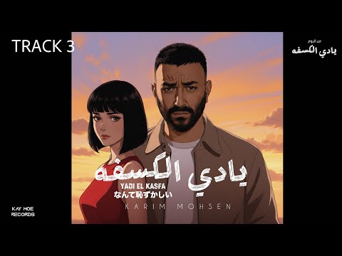 Karim Mohsen - Yadi El Kasfa (Official Animated Music Video) 2025 | كريم محسن - يادي الكسفه