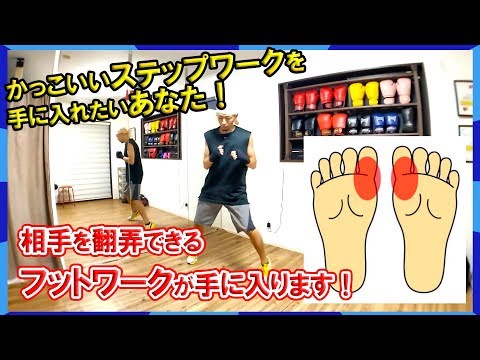 ボクシングのプロが教えるフットワーク練習法！華麗なステップを手に入れる方法！【ボクシング基本講座】説明の動画　ボクシングミットを打てる店 tomitt トミット