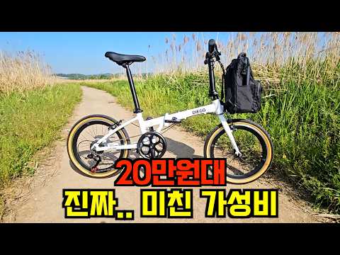 20만원대 미니벨로 그냥 이거 사세요. 3년 전보다 훨씬 잘 나왔습니다