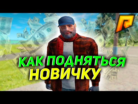 ЗАРАБОТОК ДЕНЕГ НОВИЧКУ RADMIR RP CRMP | КАК ПОДНЯТЬСЯ НОВИЧКУ РАДМИР РП КРМП