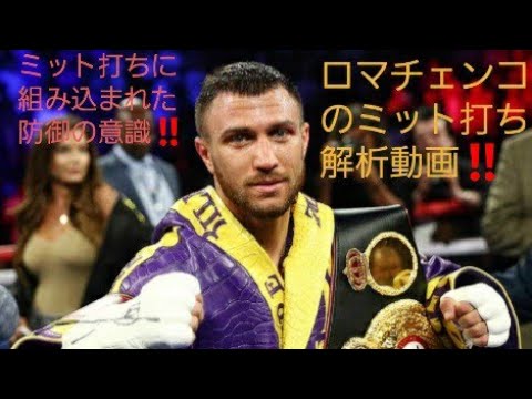 【一分解説】ロマチェンコのミット打ちに組み込まれたディフェンスの意識
