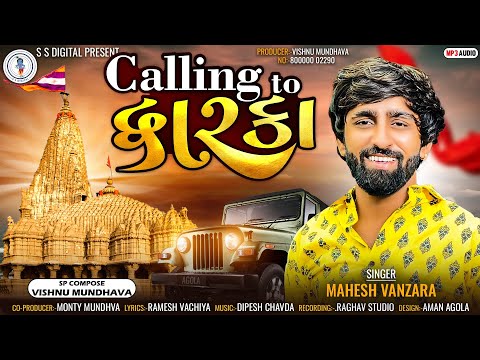 Mahesh Vanzara - Calling To dwarka-Calling To Dwarka-Janmashtami special 2022@SSDIGITAL