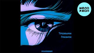 imsodrunk - Трезвыми глазами (Single 2024)