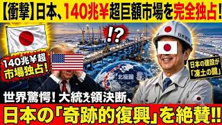 【海外感動秘話】140兆円市場を日本が席巻！凍土復興の切り札となった日本建設技術に大統領が決断、世界が驚愕した理由！
